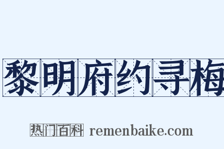 黎明府约寻梅是什么意思的图片
